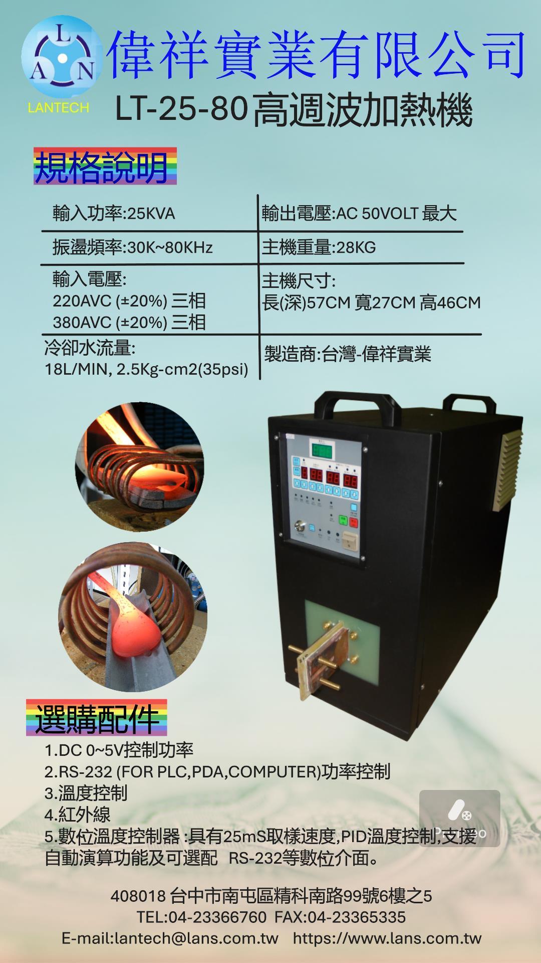 LT-25-80高週波加熱機