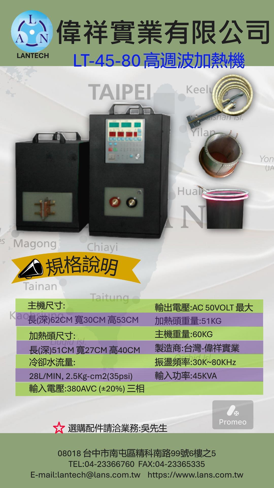 LT-45-80高週波加熱機